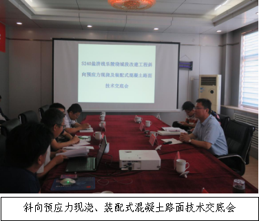 銳意進(jìn)取 開拓創(chuàng)新-S240鹽濟(jì)線樂陵繞城段改建工程召開斜向預(yù)應(yīng)力現(xiàn)澆、裝配式混凝土路面技術(shù)交底會